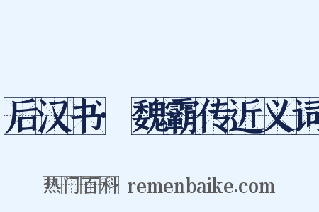 后汉书·魏霸传近义词是什么意思的图片